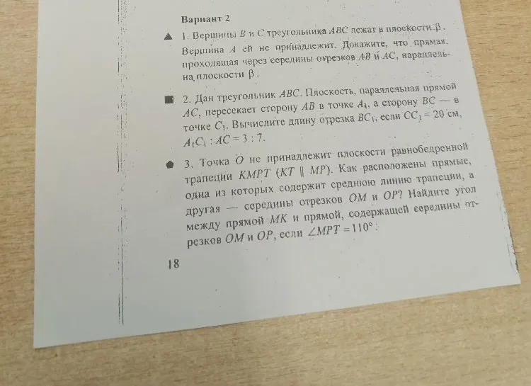 1. Вершины B и C треугольника ABC лежат в плоскости β. Вершина A ей не принадлежит. Докажите, что прямая, проходящая через середины отрезков AB и AC, параллельна плоскости β.