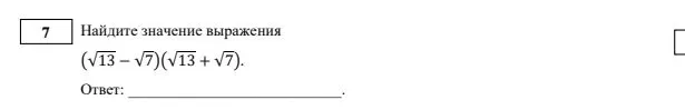 Найдите значение выражения $(\sqrt{13} - \sqrt{7})(\sqrt{13} + \sqrt{7})$