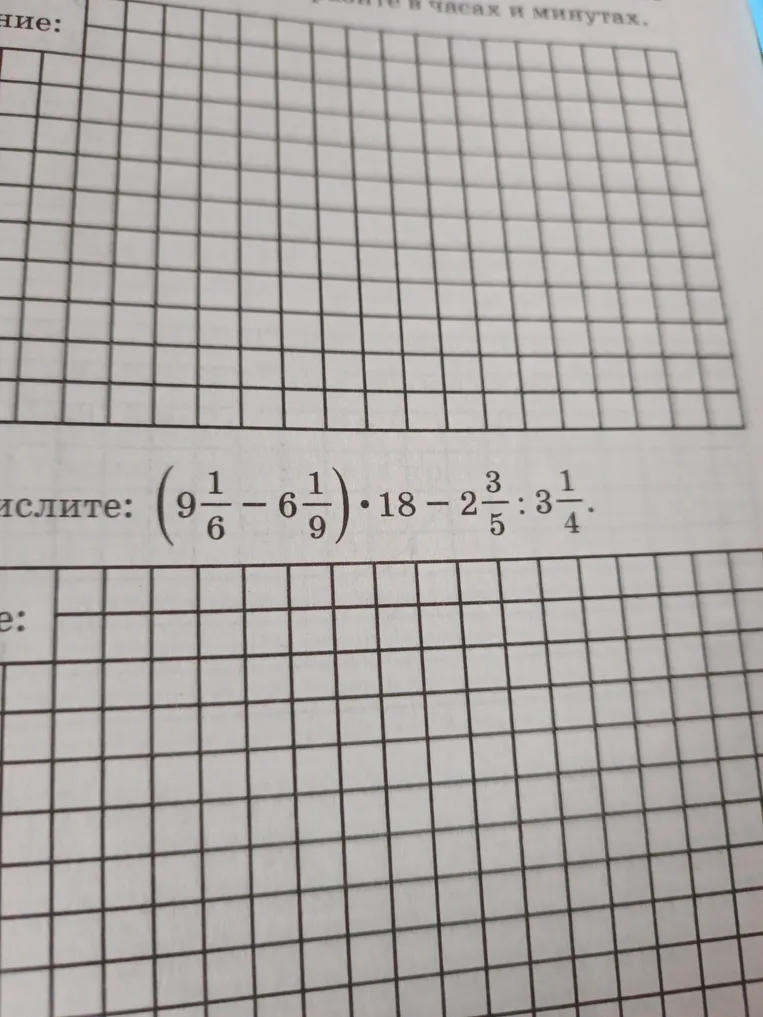 Вычислите: $(9\frac{1}{6} - 6\frac{1}{9}) \cdot 18 - 2\frac{3}{5} : 3\frac{1}{4}$