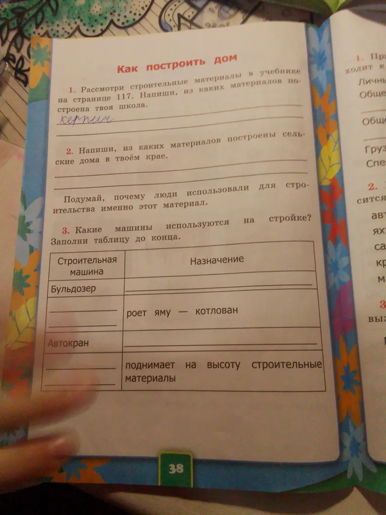 Рассмотри строительные материалы в учебнике на странице 117. Напиши, из каких материалов построена твоя школа.