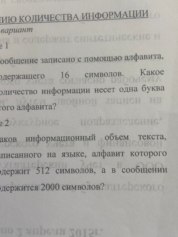 Сообщение записано с помощью алфавита, содержащего 16 символов. Какое количество информации несет одна буква этого алфавита?