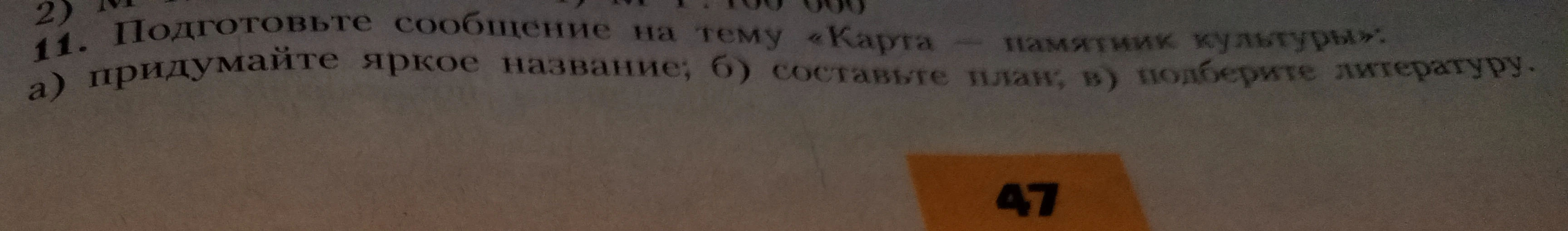 Подготовьте сообщение на тему «Карта – памятник культуры»:
а) придумайте яркое название
