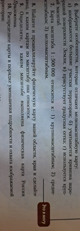 Выберите особенности, которые отличают мелкомасштабную карту.