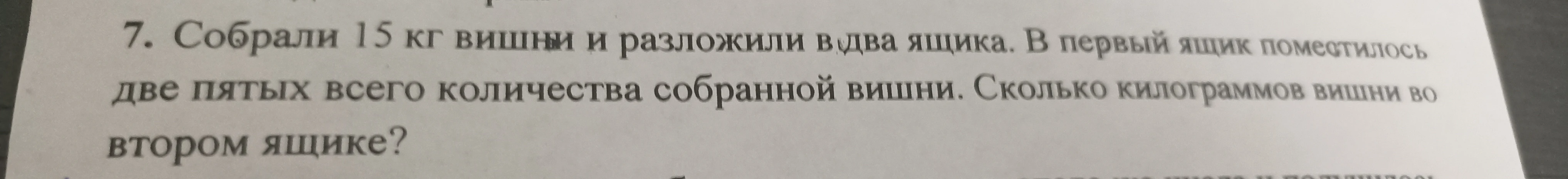 Собрали 15 кг вишни и разложили в два ящика. В первый ящик поместилось две пятых всего количества собранной вишни. Сколько килограммов вишни во втором ящике?