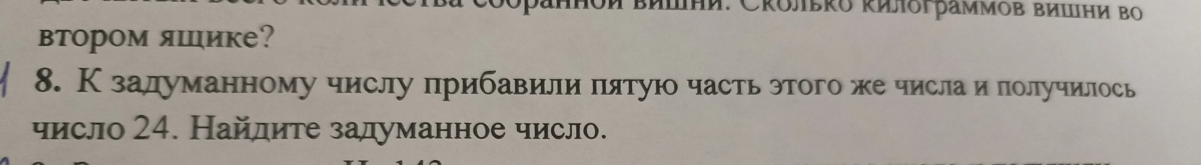 К задуманному числу прибавили пятую часть этого же числа и получилось число 24. Найдите задуманное число.
