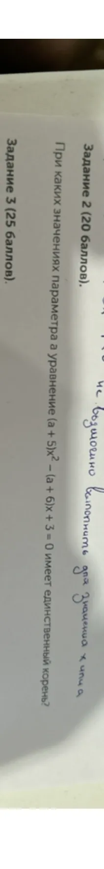При каких значениях параметра а уравнение (а + 5)x² - (а + 6)x + 3 = 0 имеет единственный корень?