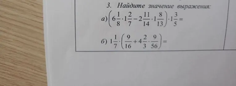 Найдите значение выражения а) (6 целых 1/8 умножить на 1 целую 2/7 минус 2 целых 11/14 умножить на 1 целую 8/13) умножить на 1 целую 3/5