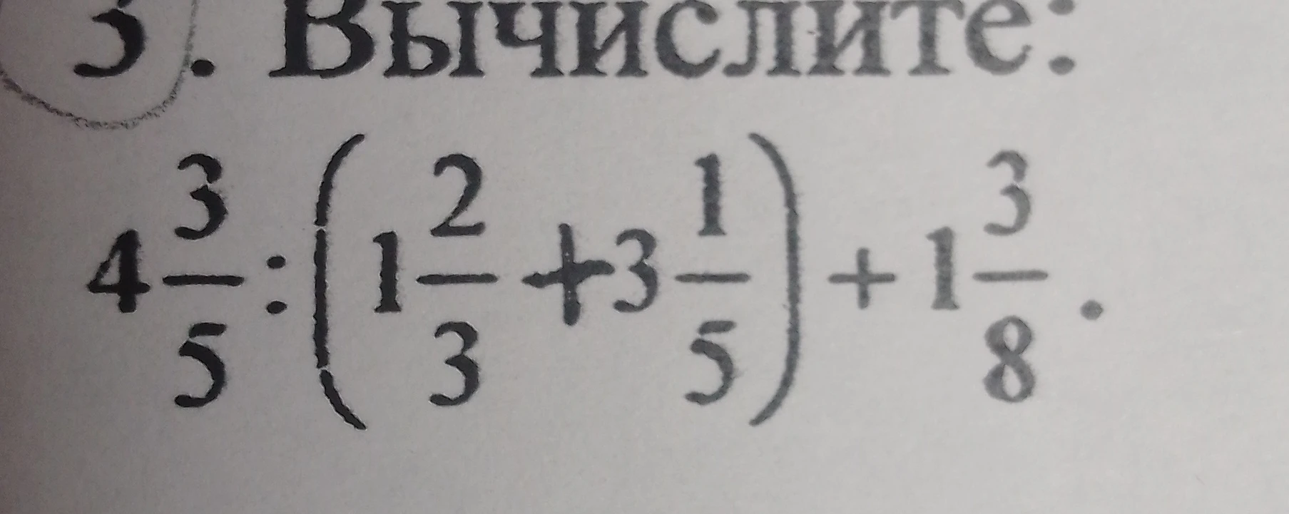 Вычислите: $4\frac{3}{5} : (1\frac{2}{3} + 3\frac{1}{5}) + 1\frac{3}{8}$