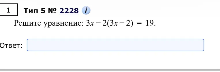 Решите уравнение: $3x - 2(3x - 2) = 19$