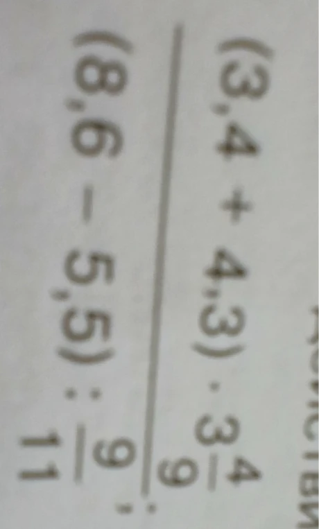 Вычислить значение выражения $$\frac{(3,4 + 4,3) \cdot \frac{3}{9}}{(8,6 - 5,5) : \frac{11}{9}}$$