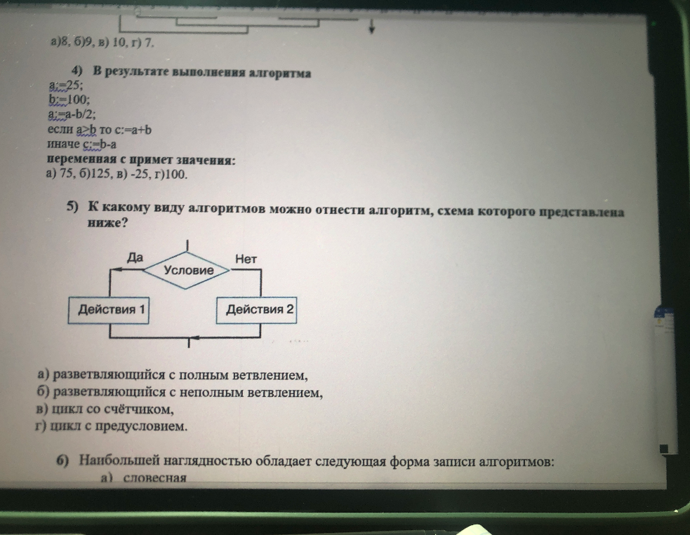 4) В результате выполнения алгоритма переменная с примет значение: a) 75, б)125, в) -25, г)100.