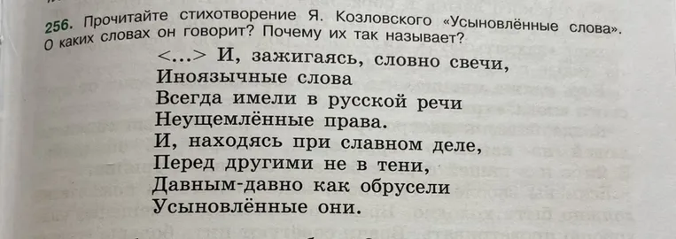 Прочитайте стихотворение Я. Козловского «Усыновлённые слова». О каких словах он говорит? Почему их так называет?