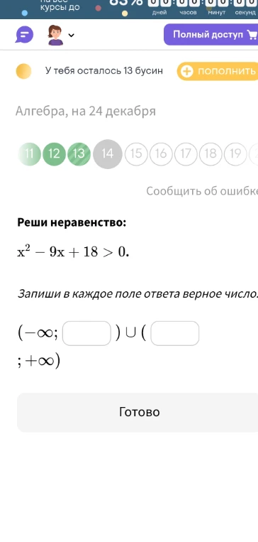 Реши неравенство: x² - 9x + 18 > 0. Запиши в каждое поле ответа верное число.