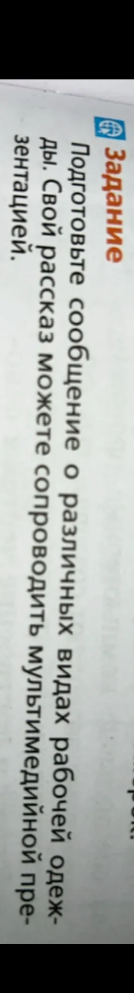 Подготовьте сообщение о различных видах рабочей одежды