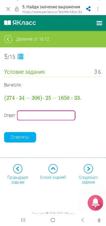 Вычислите значение выражения (274 * 34 - 306) * 25 - 1650 : 33
