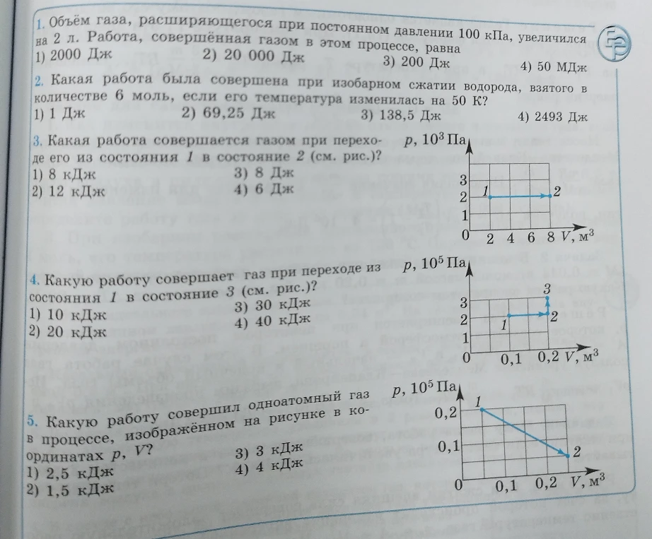 Объём газа, расширяющегося при постоянном давлении 100 кПа, увеличился на 2 л. Работа, совершённая газом в этом процессе, равна