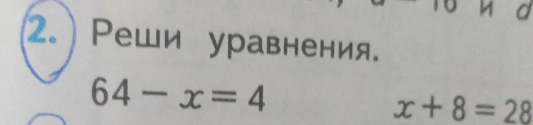 Решите уравнения 64 - x = 4 и x + 8 = 28.