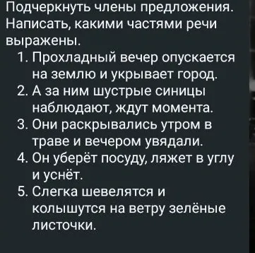 Подчеркнуть члены предложения и написать, какими частями речи выражены.