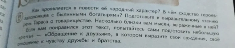 Как проявляется в повести ее народный характер? В чем сходство героев-запорожцев с былинными богатырями? Подготовьте к выразительному чтению речь Тараса о товариществе.
