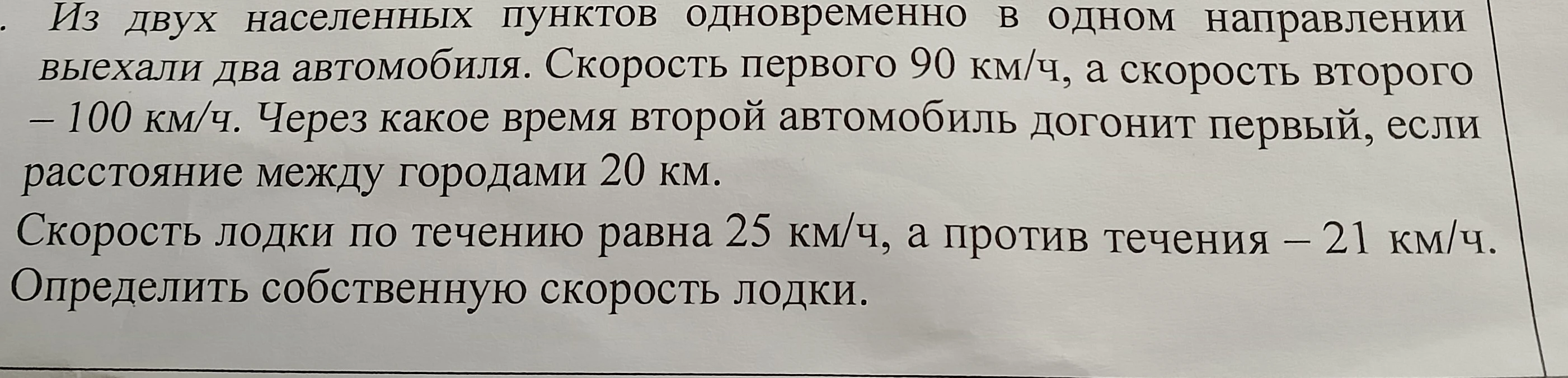 Из двух населенных пунктов одновременно в одном направлении выехали два автомобиля. Скорость первого 90 км/ч, а скорость второго – 100 км/ч. Через какое время второй автомобиль догонит первый, если расстояние между городами 20 км.