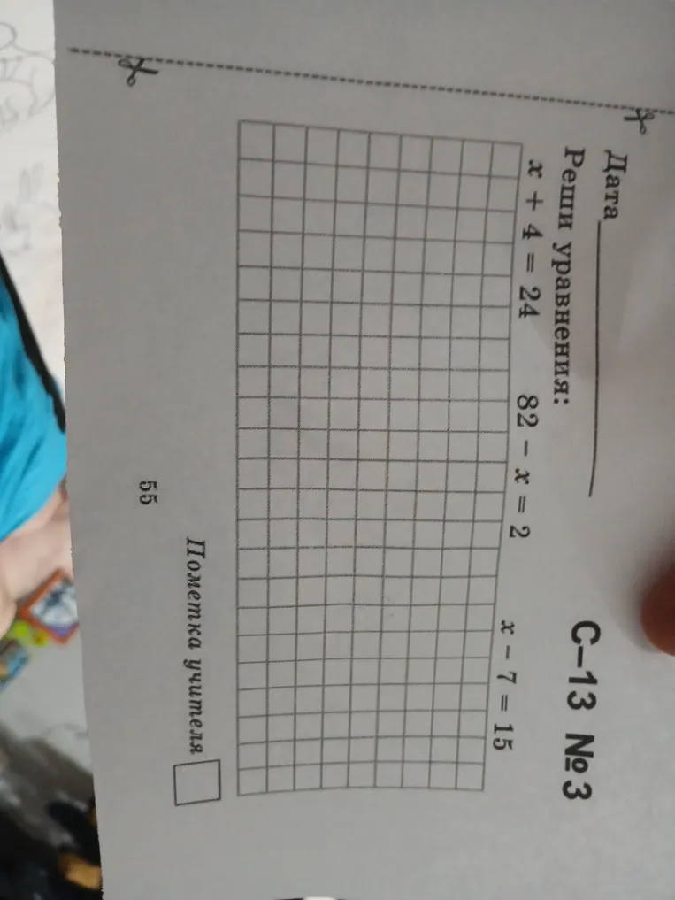Реши уравнения: x + 4 = 24, 82 - x = 2, x - 7 = 15