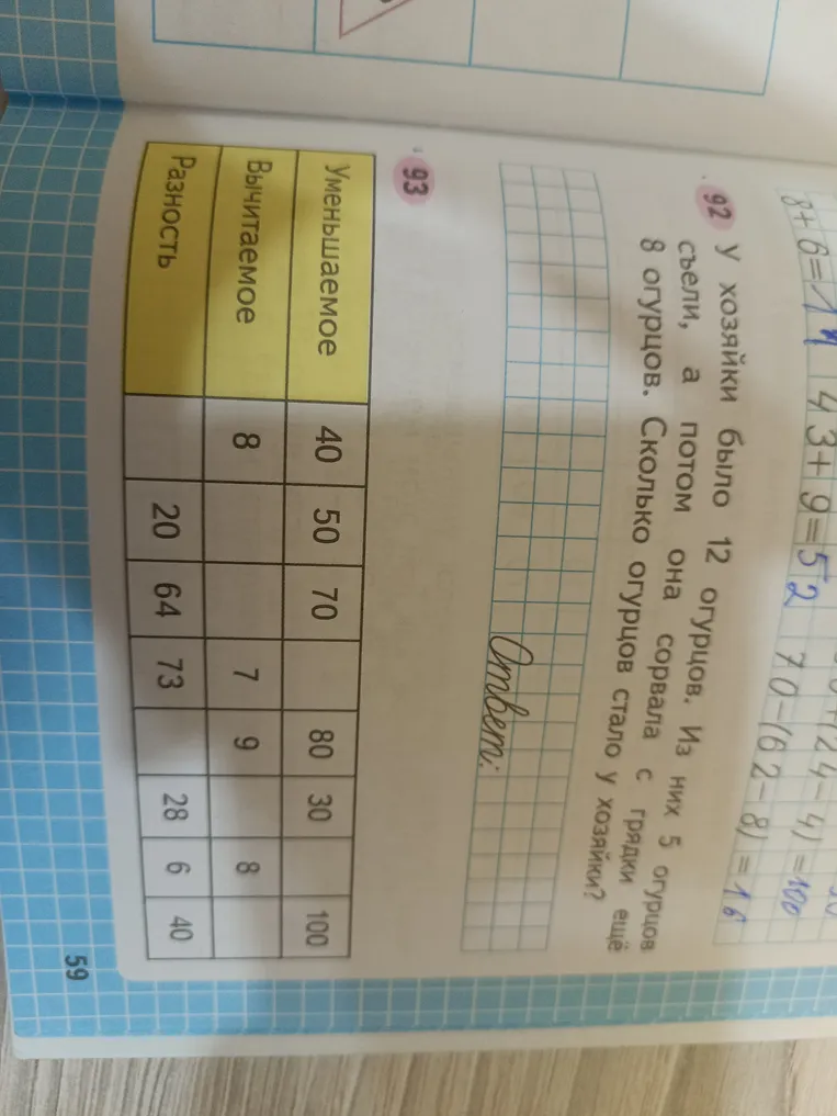 У хозяйки было 12 огурцов. Из них 5 огурцов съели, а потом она сорвала с грядки ещё 8 огурцов. Сколько огурцов стало у хозяйки?