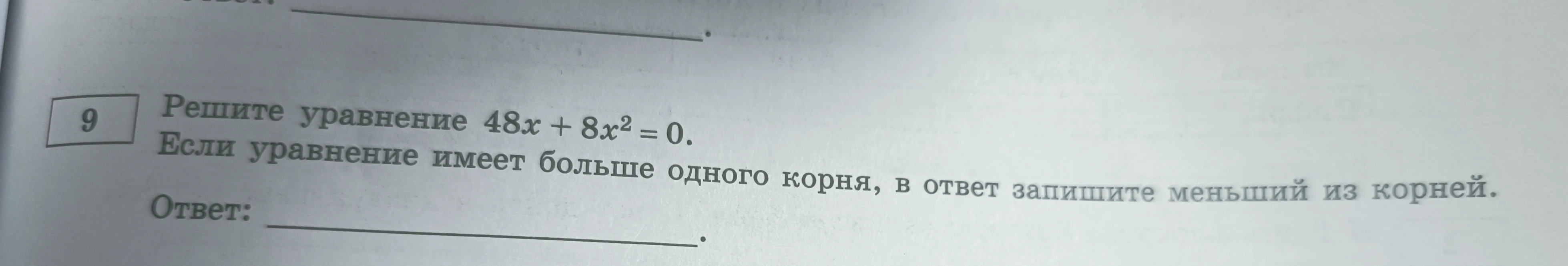 Решите уравнение 48x + 8x² = 0.
