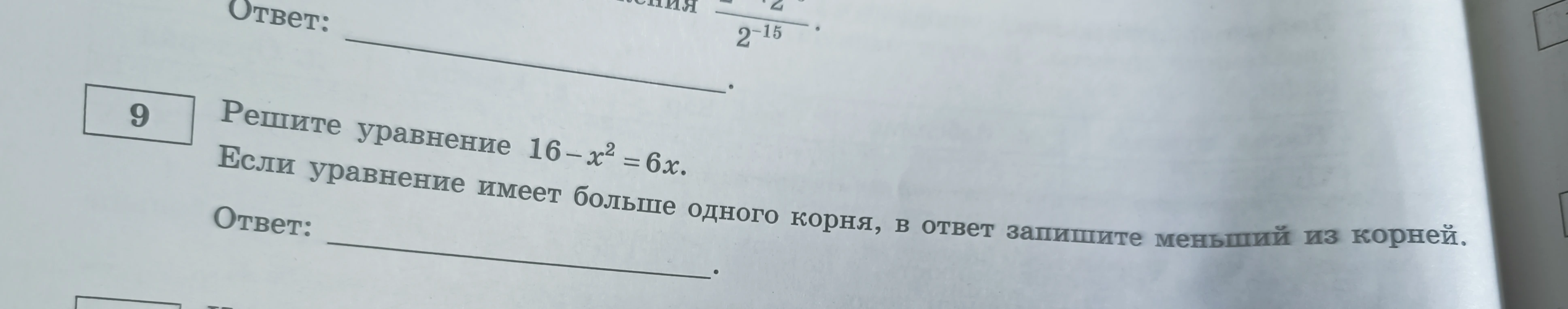 Решите уравнение 16 - x^2 = 6x. Если уравнение имеет больше одного корня, в ответ запишите меньший из корней.