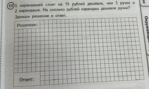 5 карандашей стоят на 15 рублей дешевле, чем 3 ручки и 2 карандаша. На сколько рублей карандаш дешевле ручки?