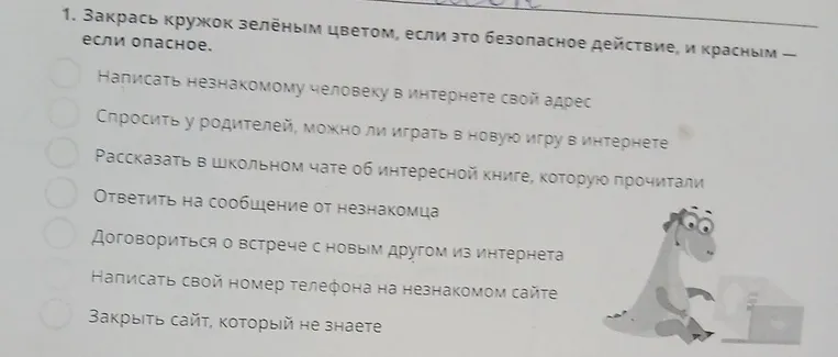 Закрась кружок зелёным цветом, если это безопасное действие, и красным — если опасное.