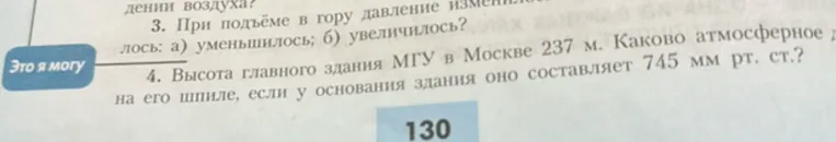При подъёме в гору давление изменилось: а) уменьшилось; б) увеличилось?