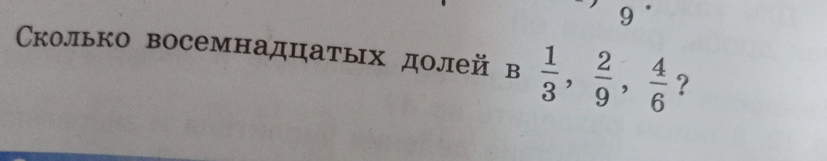 Сколько восемнадцатых долей в 1/3, 2/9, 4/6?