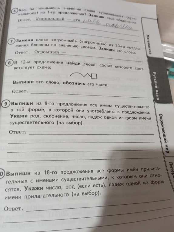 Как ты понимаешь значение слова «уникальный» из 1-го предложения? Запиши своё объяснение.