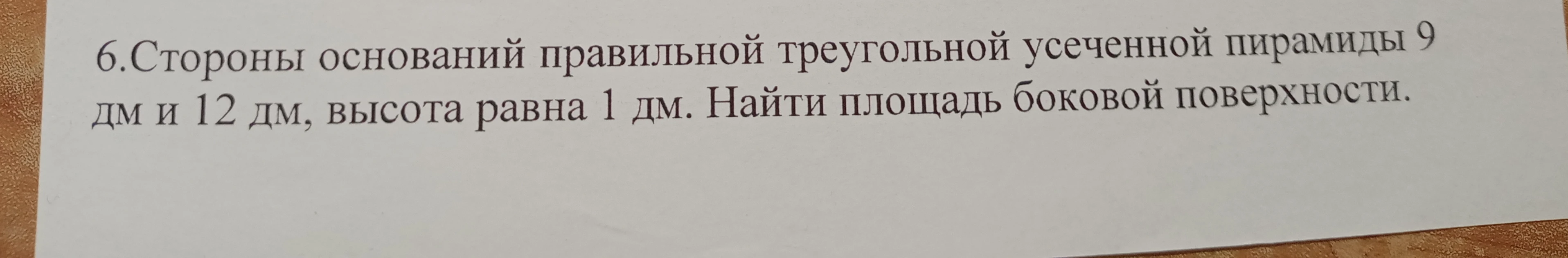 Найдите площадь боковой поверхности правильной треугольной усеченной пирамиды, если стороны оснований равны 9 дм и 12 дм, а высота равна 1 дм.