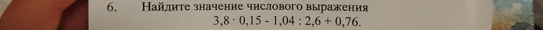 Найдите значение числового выражения 3,8 · 0,15 - 1,04 : 2,6 + 0,76