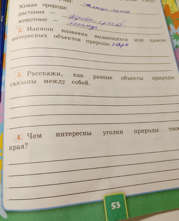 Напиши названия выдающихся или просто интересных объектов природы.