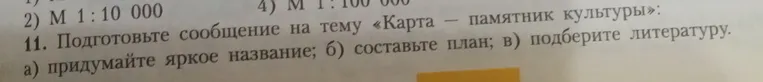 Подготовьте сообщение на тему «Карта – памятник культуры»