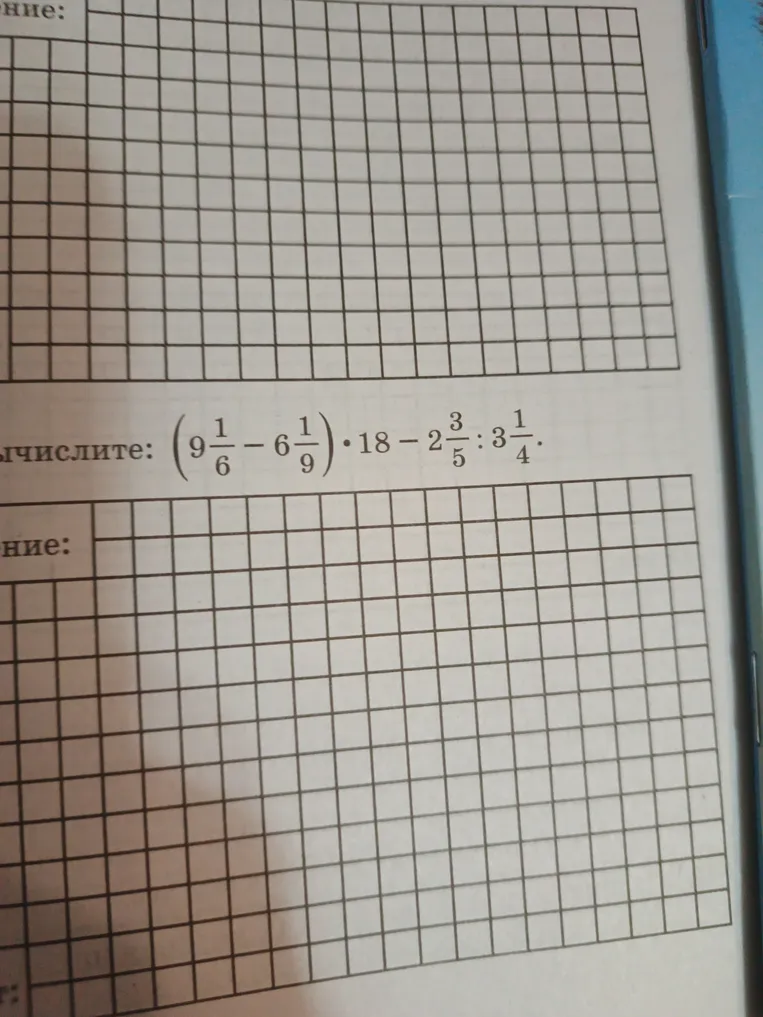Вычислите: $(9\frac{1}{6} - 6\frac{1}{9}) \cdot 18 - 2\frac{3}{5} : 3\frac{1}{4}$