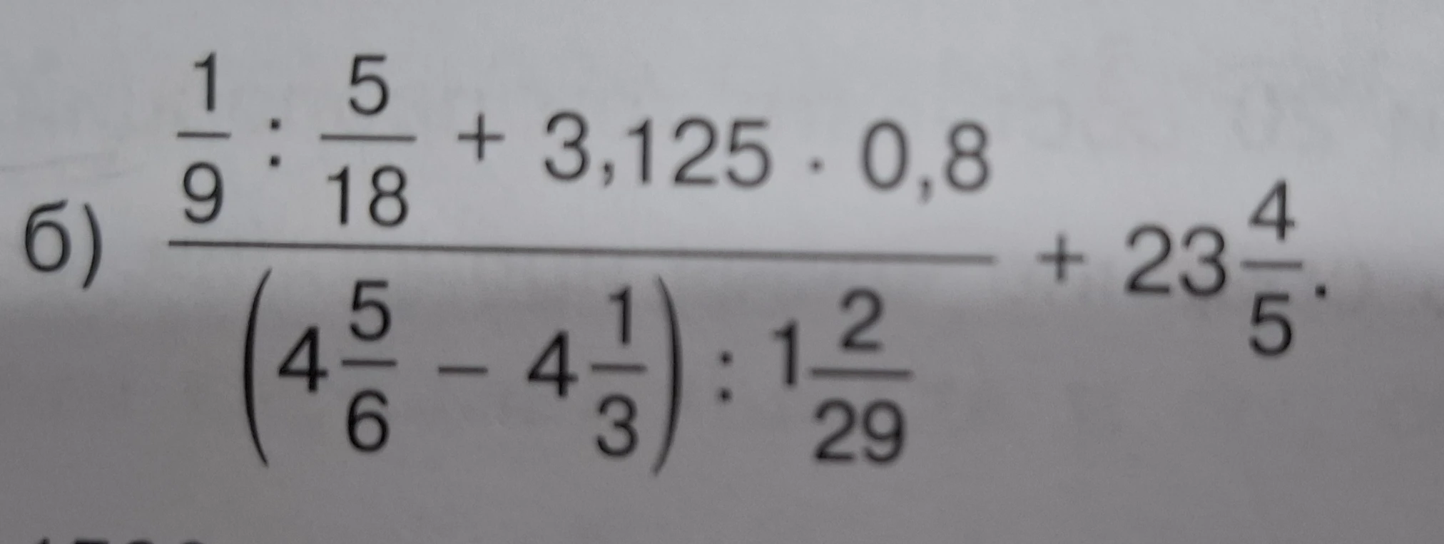 Реши выражение: $\frac{\frac{1}{9} : \frac{5}{18} + 3,125 \cdot 0,8}{(4\frac{5}{6} - 4\frac{1}{3}) : 1\frac{2}{29}} + 23\frac{4}{5}$
