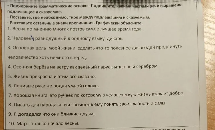 Подчеркните грамматические основы. Подпишите, какими частями речи выражены подлежащее и сказуемое. Поставьте, где необходимо, тире между подлежащим и сказуемым. Расставьте остальные знаки препинания. Графически объясните.
