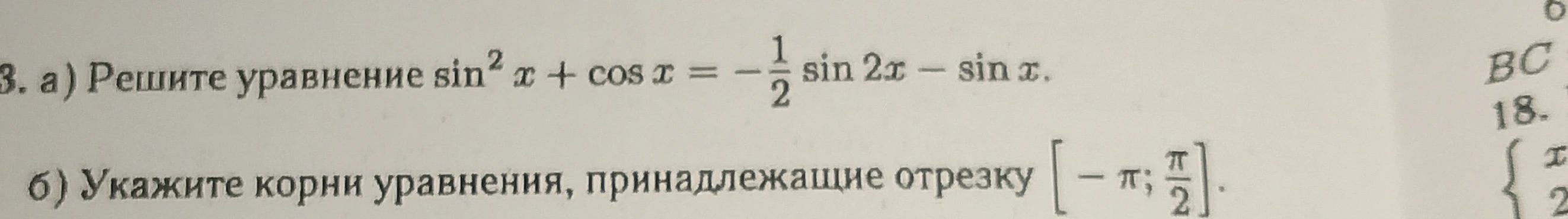 Решите уравнение $\sin^2 x + \cos x = -\frac{1}{2} \sin 2x - \sin x$.