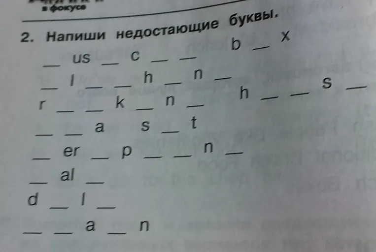Напиши недостающие буквы.