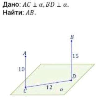 Найти $AB$, если $AC \perp \alpha$, $BD \perp \alpha$, $AC = 10$, $BD = 15$, $CD = 12$