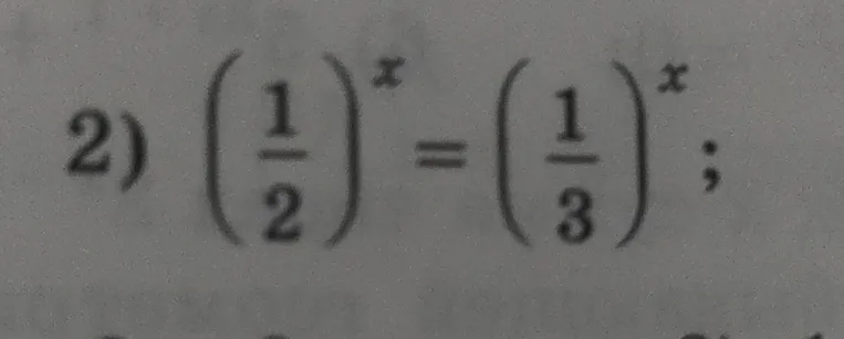 Решите уравнение $(\frac{1}{2})^x = (\frac{1}{3})^x$