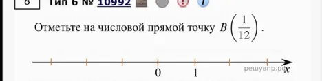 Отметьте на числовой прямой точку B (1/12).