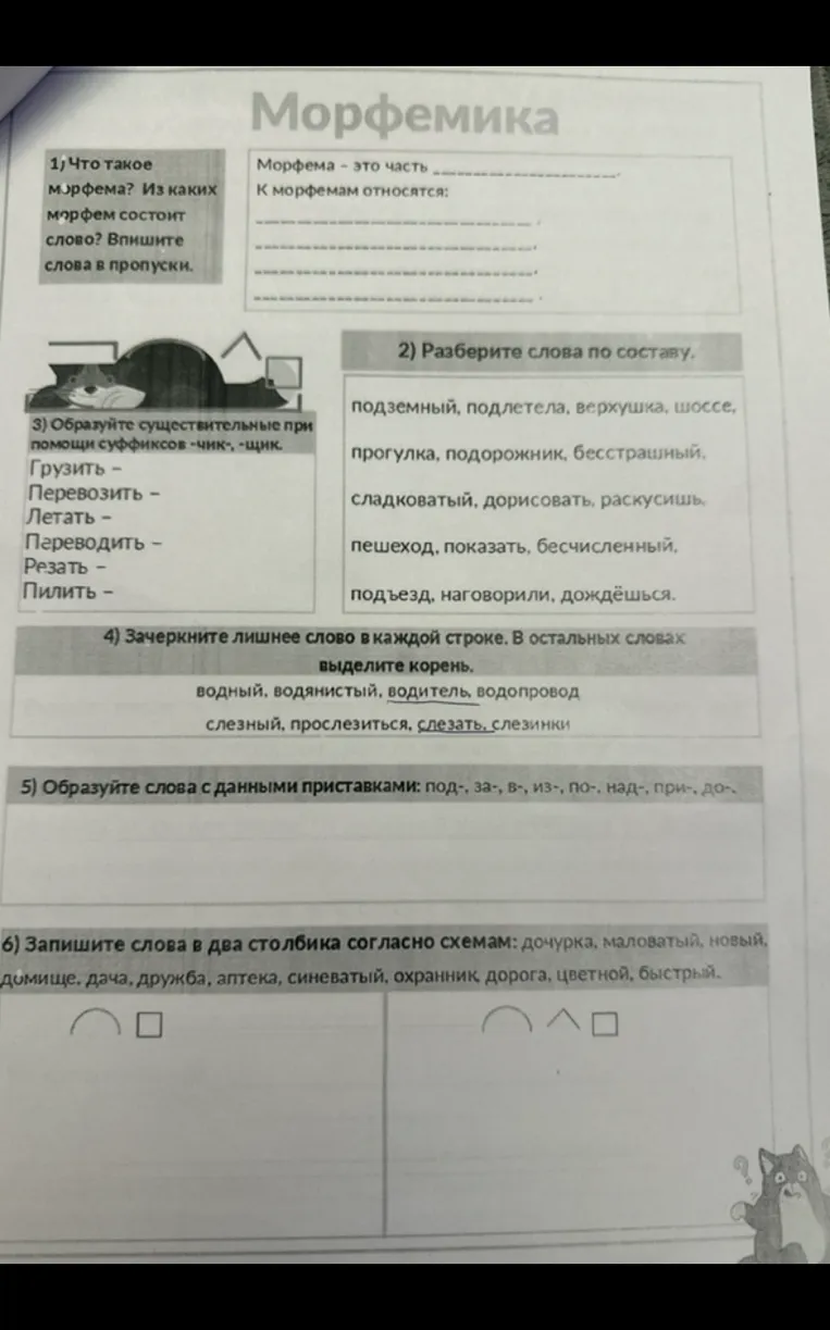 Что такое морфема? Из каких морфем состоит слово? Впишите слова в пропуски