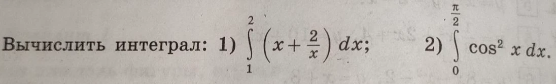 Вычислить интеграл: 1) $\int_1^2 \left(x + \frac{2}{x}\right) dx$