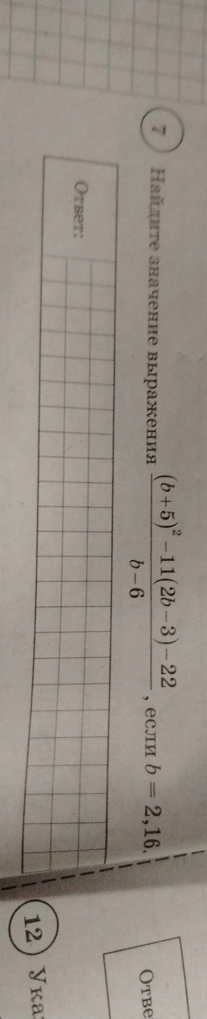 Найдите значение выражения, если b=2.16