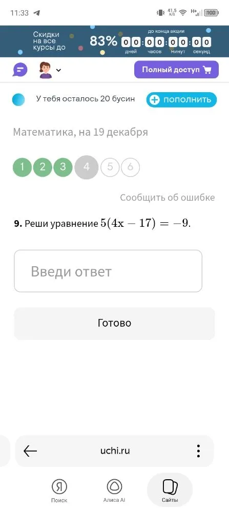 Реши уравнение 5(4x - 17) = -9