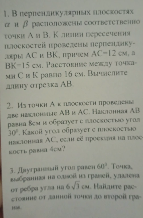 Вычислите длину отрезка AB, если в перпендикулярных плоскостях $\alpha$ и $\beta$ расположены соответственно точки A и B, к линии пересечения плоскостей проведены перпендикуляры AC и BK, AC=12 см, BK=15 см, расстояние между точками C и K равно 16 см.